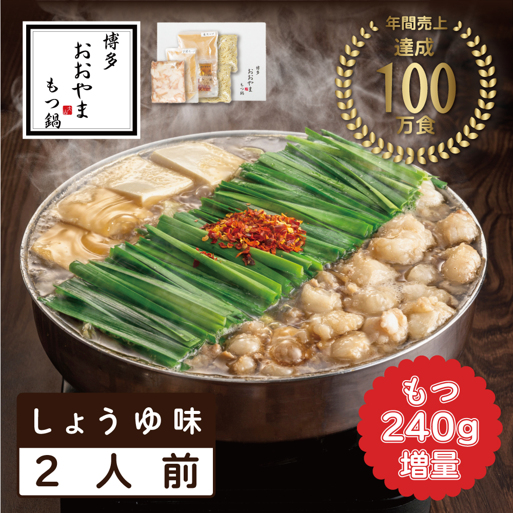 もつ増量 福岡売上No1 おおやま もつ鍋 しょうゆ味 2人前 [a9305 もつ増量 福岡売上No1 おおやま もつ鍋 しょうゆ味 2人前 [a9305