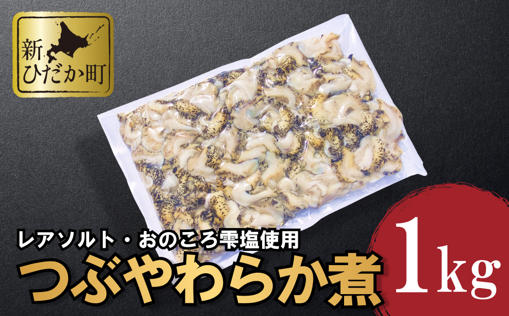 【北海道新ひだか町】北海道産 つぶ やわらか煮 1kg