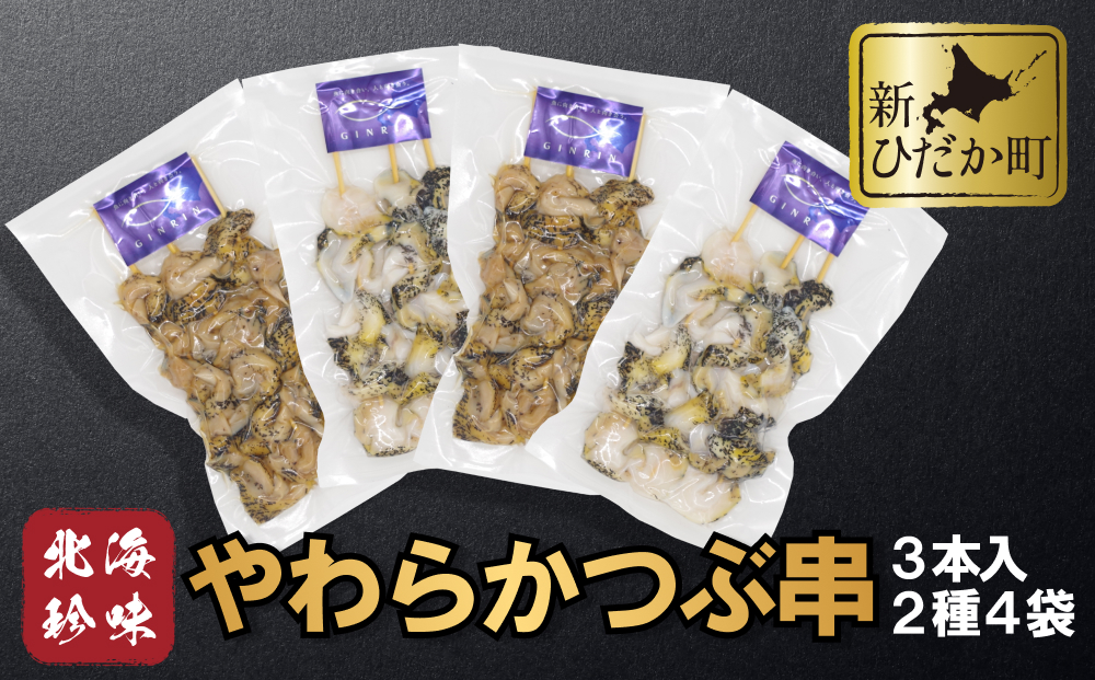 【北海道新ひだか町】北海道産 やわらか つぶ 串 3本 × 4袋 計 12本 ( 2種 ) セット