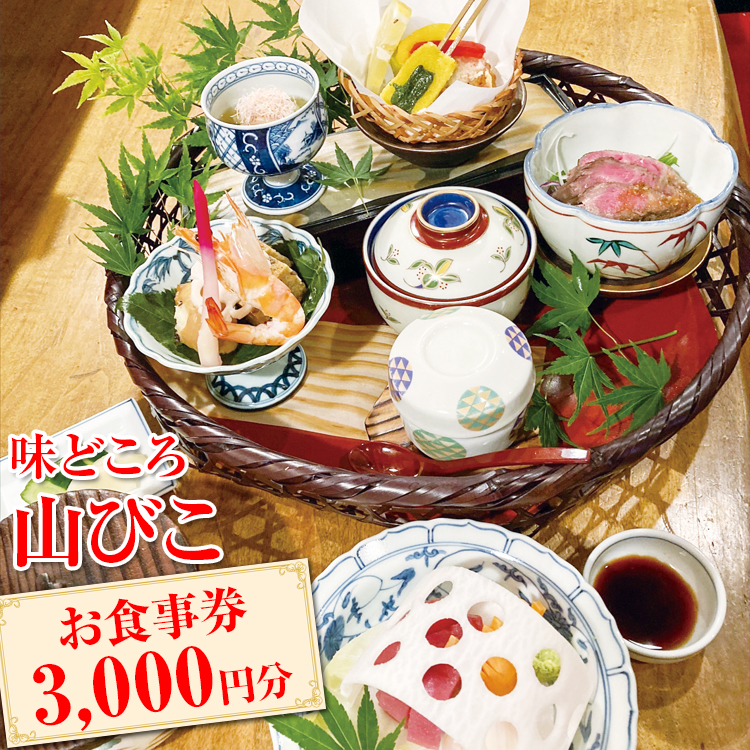 味どころ 山びこ お食事券(3,000円分) | 食事券 お食事券 利用券 和食 懐石 本格 料亭 人気 おすすめ 関東 グルメ 贈り物 プレゼント ご褒美 贅沢 宴会 茨城県 古河市 送料無料 _EH01