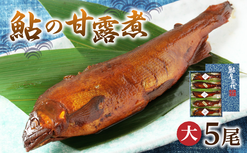 鮎の甘露煮 - 魚介類(加工食品)