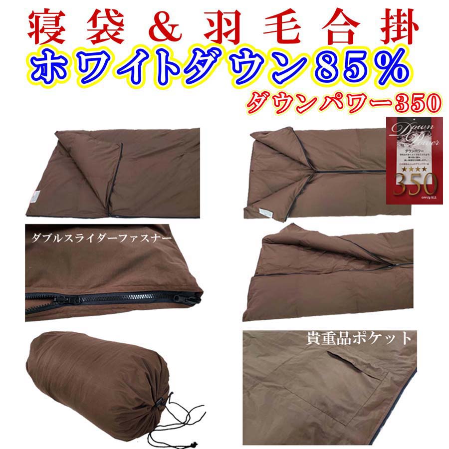 寝袋　シュラフ 羽毛合掛け布団 ８５％　シングル１５０×２１０ｃｍ アウトドア 防災対策 ダウンケット FAG166|有限会社サカキュー