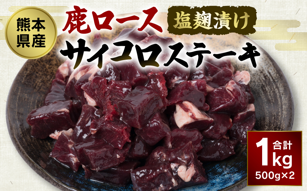 熊本県八代市のふるさと納税 熊本県産 塩麹漬け鹿ロース サイコロステーキ 1kg ジビエ 鹿肉