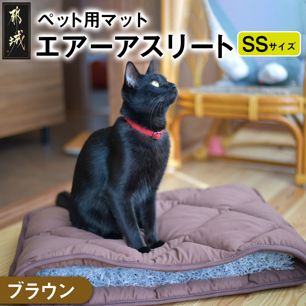 [ブラウン]ペット用マット「ペット用エアーアスリート」SSサイズ_14-J203-br