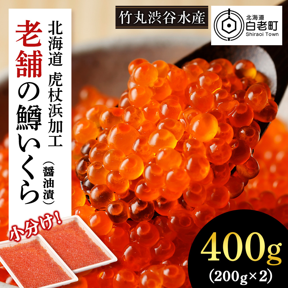 北海道白老町のふるさと納税 しぶやのいくら醤油漬（ますいくら）400g（200g×2）