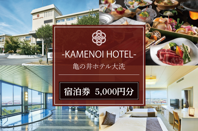 【茨城県大洗町】亀の井ホテル大洗 宿泊券 5,000円分 大洗 観光 宿 ホテル 海 絶景 温泉 旅行 チケット 茨城 宿泊