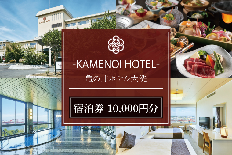 【茨城県大洗町】亀の井ホテル大洗 宿泊券 10,000円分 大洗 観光 宿 ホテル 海 絶景 温泉 旅行 チケット 茨城 宿泊