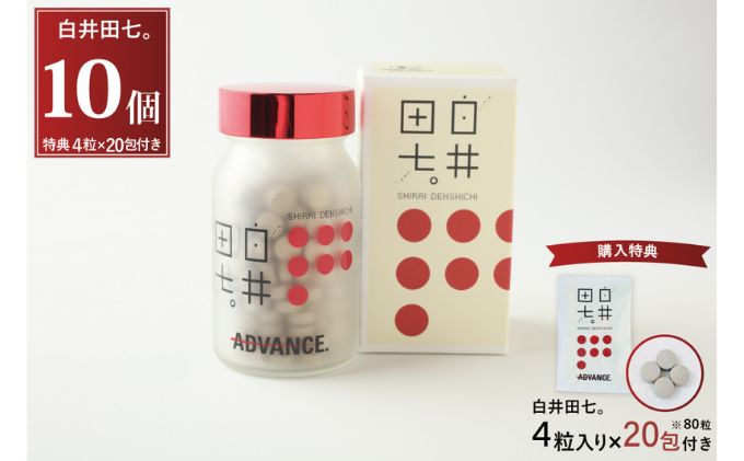 【栃木県鹿沼市】有機JAS認証 田七人参錠剤「白井田七。240粒ビン入り」10個セット特典20包付き 田七人参98% 粒タイプ オーガニック 健康食品 サプリメント サポニン アミノ酸 ミネラル ビタミン 高品質