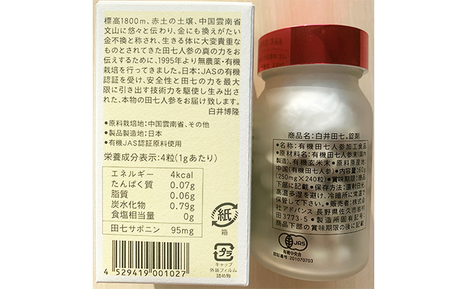 有機JAS認証 田七人参錠剤「白井田七。240粒ビン入り」10個セット特典