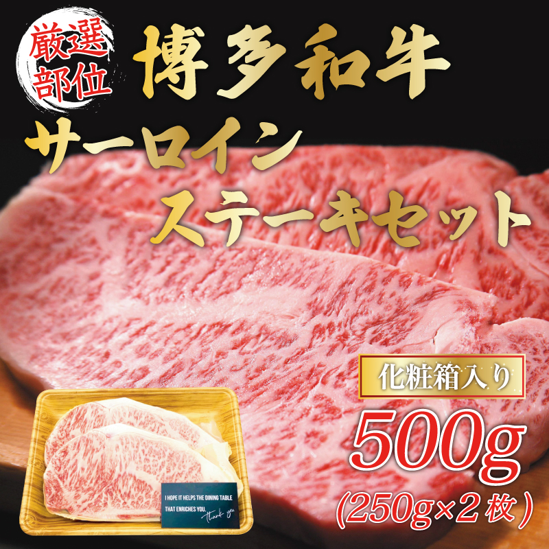 博多和牛サーロインステーキセット 500g(250g×2枚) [a0079] 株式会社