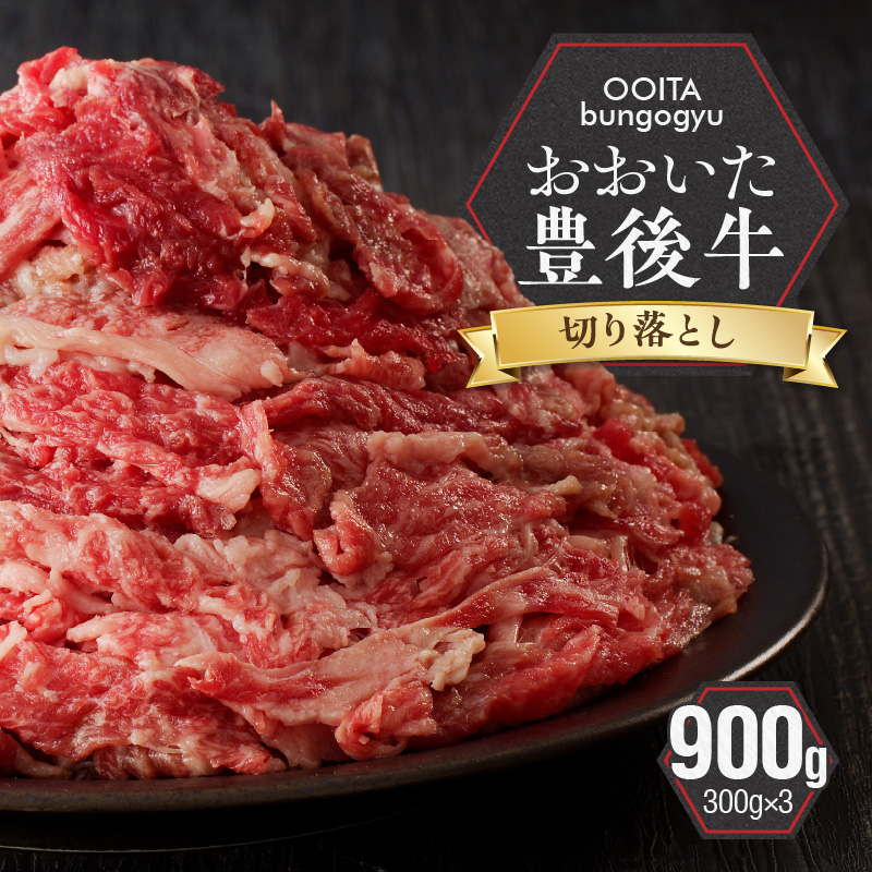 【黒毛和牛】 豊後牛／切り落とし 900g（300g×3）_2180R|株式会社マルエー食品工業所