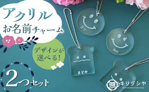 【熊本県嘉島町】FKK19-620_【デザインが選べる】アクリルお名前チャーム2つセット 熊本県 嘉島町