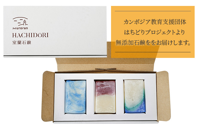室蘭 石鹸 3点セット（北海道室蘭市） ふるさと納税サイト「ふるさとプレミアム」