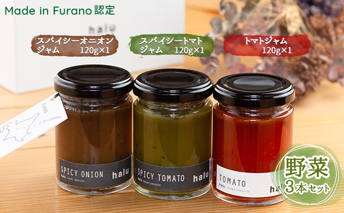 【北海道 富良野市 halu CAFE】『Made in Furano』認定　3種 野菜 ジャム セット(スパイシーオニオン・スパイシートマト・トマト)