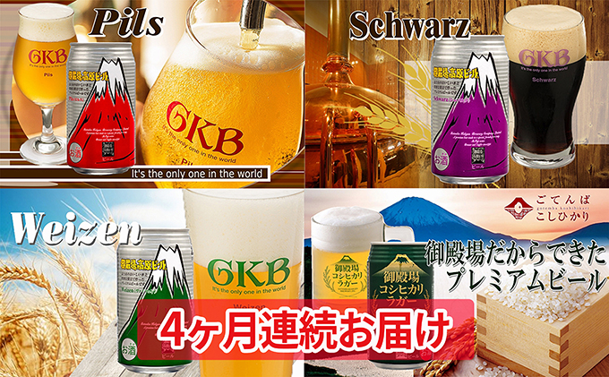 静岡県裾野市のふるさと納税 御殿場高原ビール4種飲み比べ4ヶ月コース
