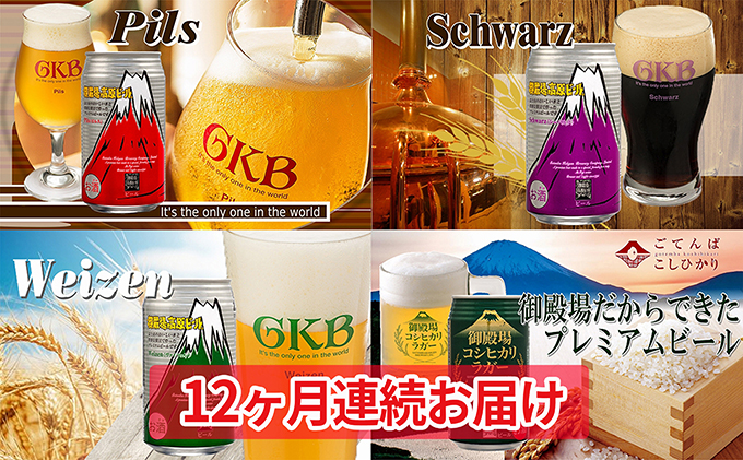 静岡県裾野市のふるさと納税 御殿場高原ビール4種飲み比べ12ヶ月コース