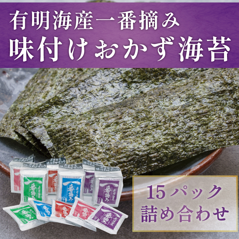 有明海産 一番摘み「味付け おかず海苔 15パック入詰合セット」 [a0202