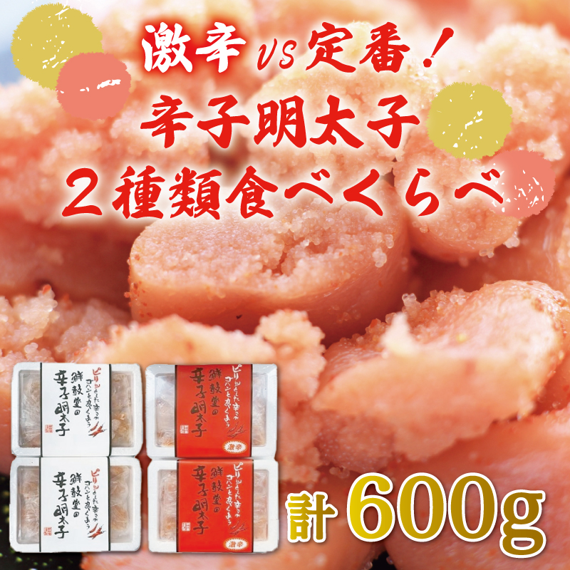 激辛 vs 定番！辛子明太子 2種類 食べくらべ セット(計600g) [a9252