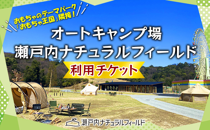 【岡山県玉野市】オートキャンプ場 瀬戸内ナチュラルフィールド 利用 チケット キャンプ場 アウトドア 体験チケット キャンプ場利用券 電源完備 お出かけ 自然 夏休み 子連れ ファミリー ソロキャン