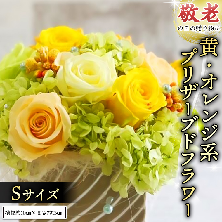 茨城県筑西市のふるさと納税 【 敬老の日 】 黄色 ・ オレンジ 系 プリザーブド フラワー S ギフト プレゼント 花 お祝い 贈答 記念日 [CT071ci]