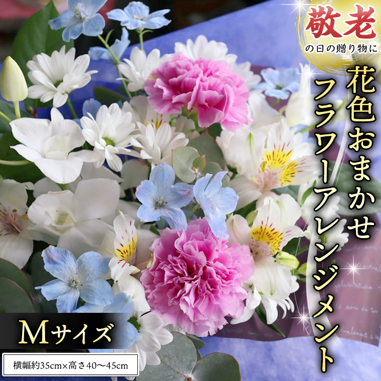 ふるさと納税 季節のお花アレンジメントM [CT016ci] 茨城県筑西市