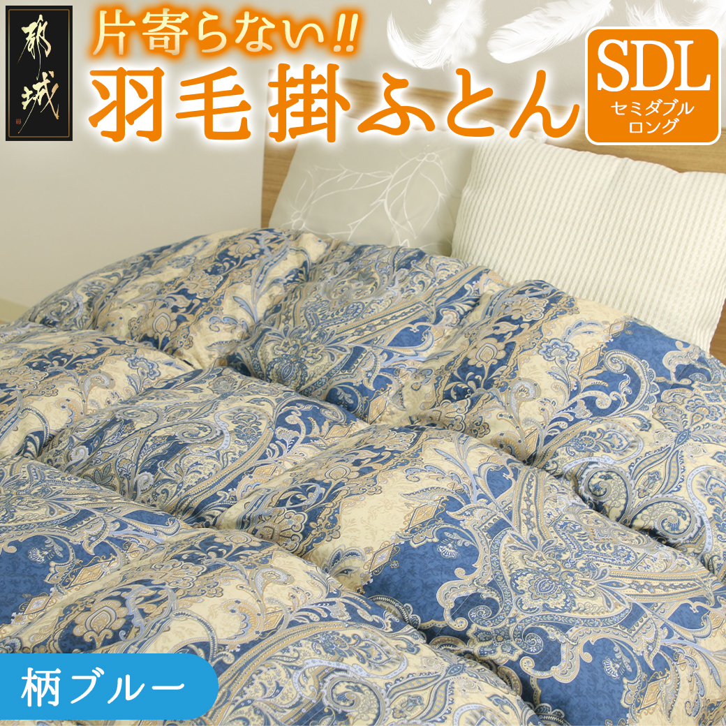 [柄ブルー]片寄らない羽毛掛ふとん ホワイトダック93% ロイヤルゴールドラベル[SDL]_BO-J201-bl