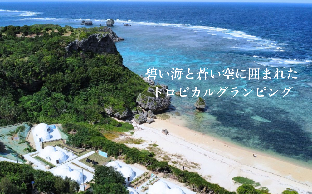 【沖縄県うるま市】【glampark resort アクナ浜】1泊2食付き(1室4名様) 沖縄 リゾート バケーション 宿泊 ホテル 旅行 ビーチ 海 南国 グランピング
