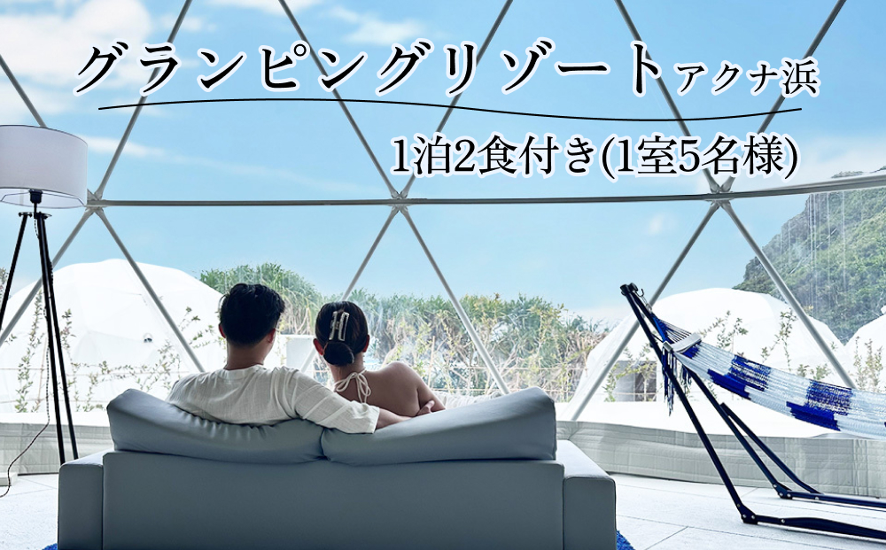 【沖縄県うるま市】【glampark resort アクナ浜】1泊2食付き(1室5名様) 沖縄 リゾート バケーション 宿泊 ホテル 旅行 ビーチ 海 南国 グランピング