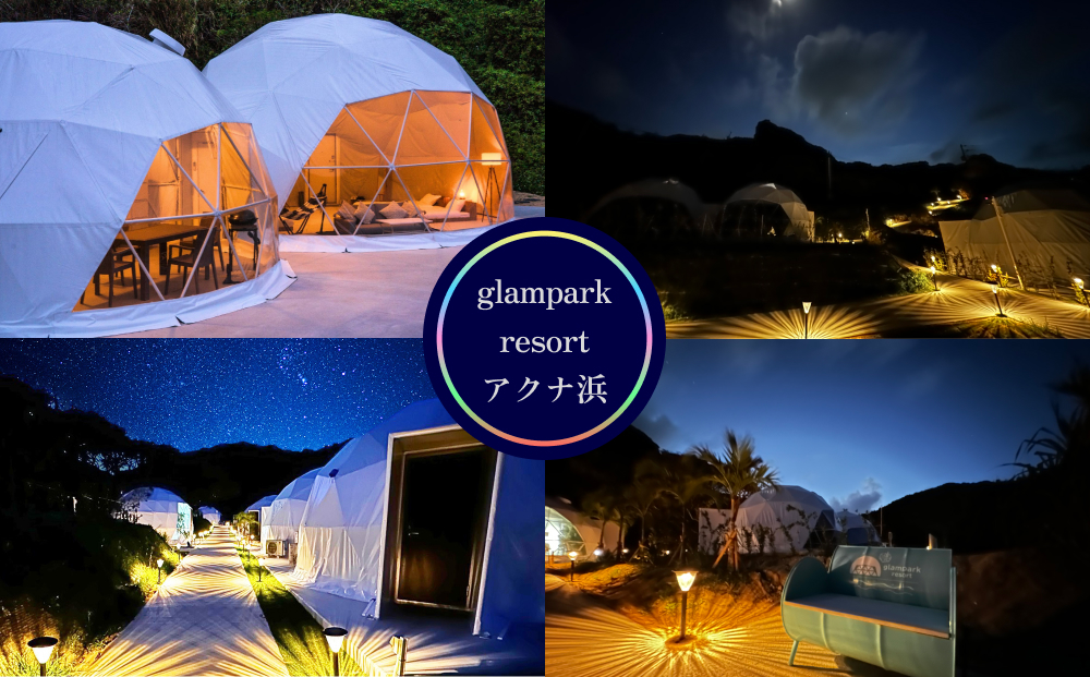 【沖縄県うるま市】【glampark resort アクナ浜】1泊素泊まりプラン(1室5名様) 沖縄 リゾート バケーション 宿泊 ホテル 旅行 ビーチ 海 南国 グランピング