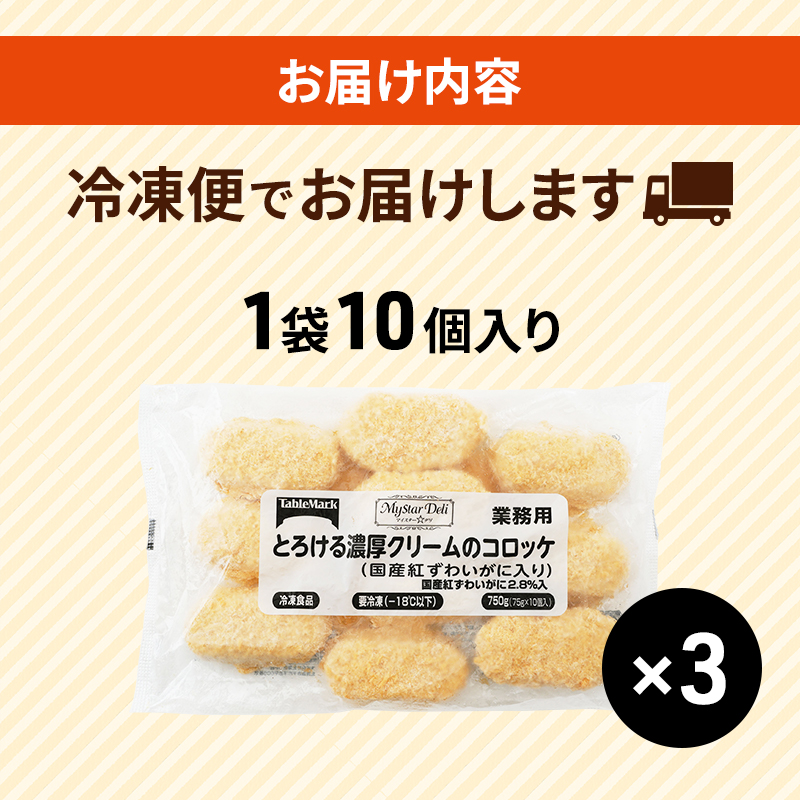 北海道 コロッケ とろける濃厚 クリームコロッケ 計30個 10個 ×3 国産