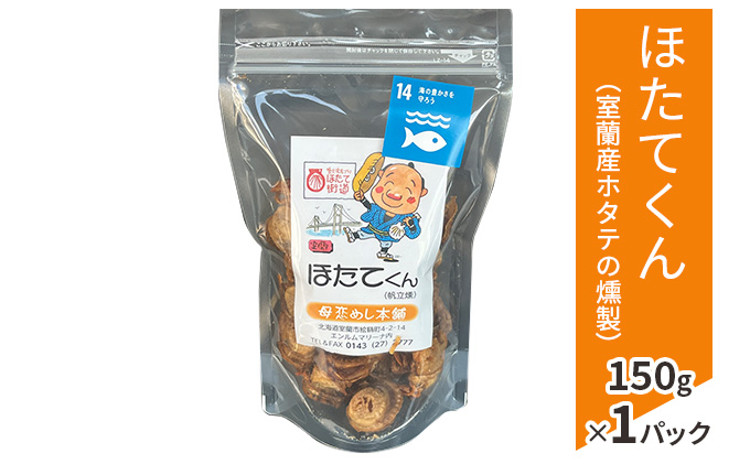 ほたてくん ( 室蘭産ホタテの燻製 ) 150g