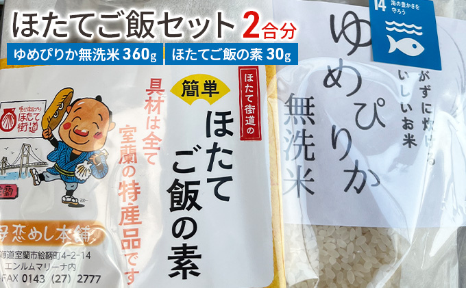 ほたてご飯セット ( ゆめぴりかとほたてご飯の素 )