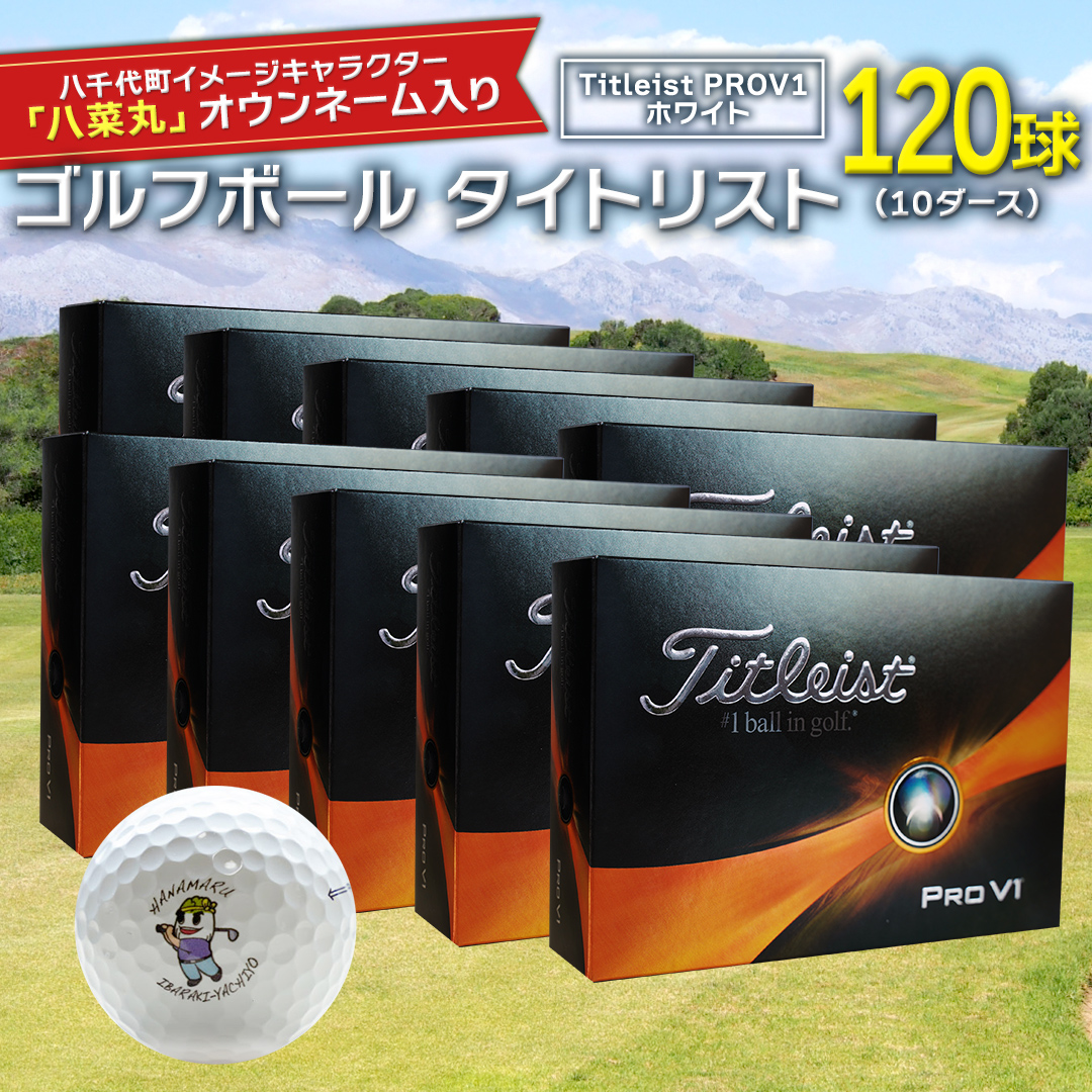 【 2023年9月30日まで 】 ゴルフボール タイトリスト PROV1 ホワイト 10ダース （ 120球 ） 2023年モデル 八菜丸 プロV1  Titleist ゴルフ ボール 期間限定 スポーツ [BW024ya]|株式会社ライフメディア