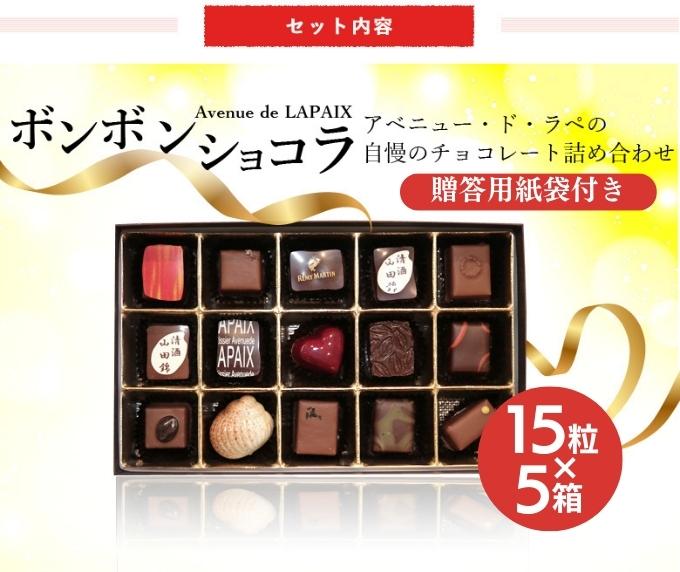 アベニュー・ド・ラペの自慢の チョコレート 詰め合わせ 15粒×5箱 紙袋