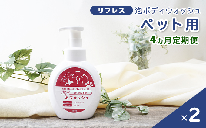 4カ月 定期便 リフレス 泡ボディウォッシュ ペット用 無香料 2本