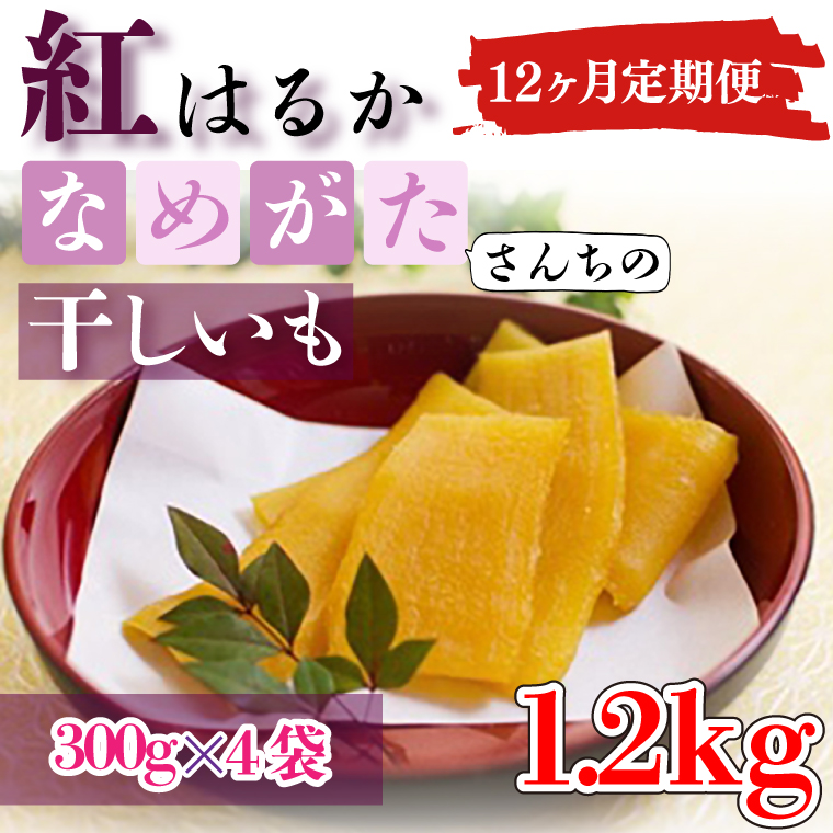 【茨城県行方市】CU-116【12ヶ月定期便】★工場直送 選べる包装サイズ★なめがたさんちの 干しいも 紅はるか 1.2kg(大袋サイズ)