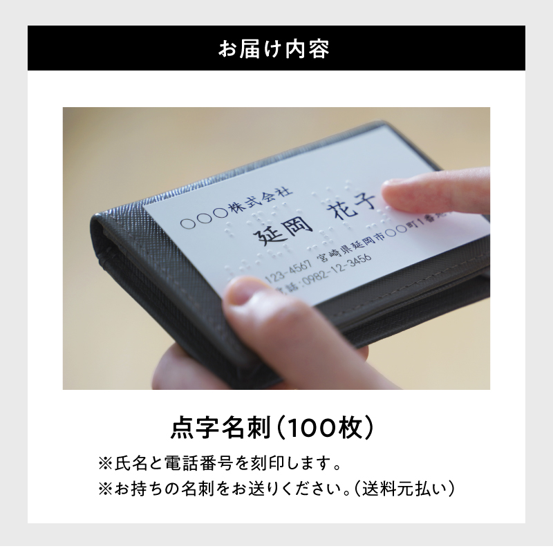 【再入荷！】 / N0180-YA0292 点字入名刺 宮崎県延岡市 セゾンのふるさと納税 | その他