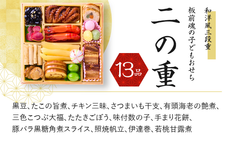 大阪府泉佐野市のふるさと納税 おせち「板前魂の子ども用おせち」和洋風 三段重 6.8寸 36品 3人前 カルツォーネ 付き 先行予約 【おせち おせち料理 板前魂おせち おせち2025 おせち料理2025 冷凍おせち 贅沢おせち 先行予約おせち 年内発送 within2024】 Y082