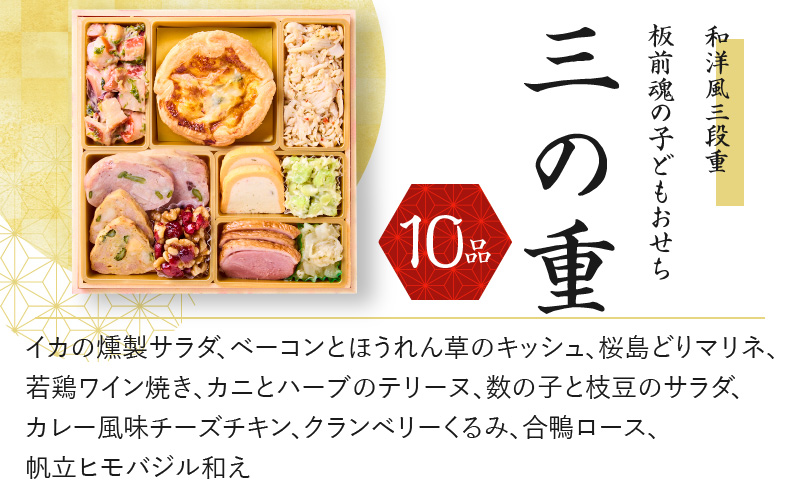 大阪府泉佐野市のふるさと納税 おせち「板前魂の子ども用おせち」和洋風 三段重 6.8寸 36品 3人前 カルツォーネ 付き 先行予約 【おせち おせち料理 板前魂おせち おせち2025 おせち料理2025 冷凍おせち 贅沢おせち 先行予約おせち 年内発送 within2024】 Y082