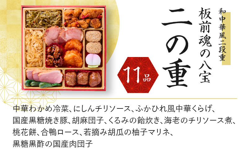 大阪府泉佐野市のふるさと納税 おせち「板前魂の八宝」和中華風 二段重 6.8寸 25品 2人前 先行予約 【おせち おせち料理 板前魂おせち おせち2025 おせち料理2025 冷凍おせち 贅沢おせち 先行予約おせち 年内発送 within2024】 Y090