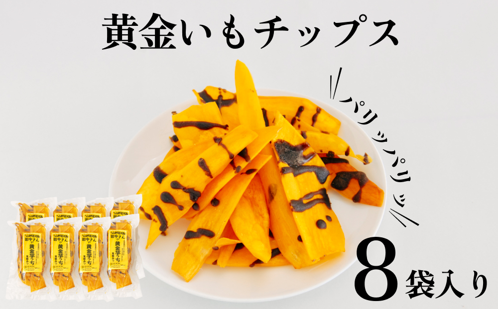 【沖縄県うるま市】【生産者応援企画】うるマルシェ 黄金いもチップス黒蜜がけ(黄金芋っち)50g×8袋