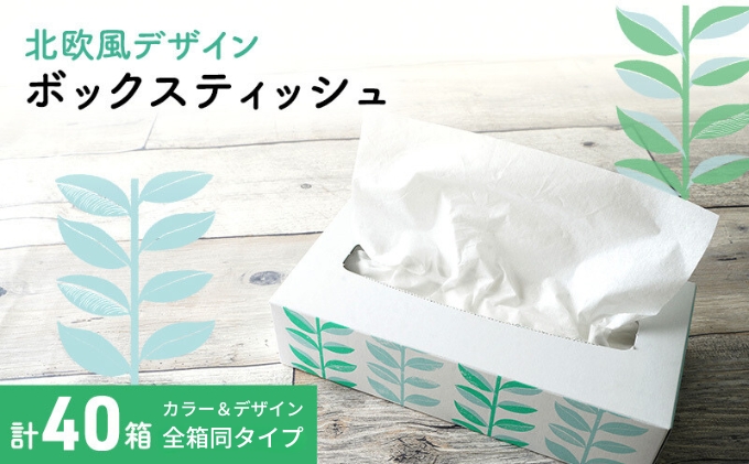 【香川県丸亀市】ボックスティッシュ 北欧風デザイン 計40箱 ティッシュペーパー ティッシュ 日用品 消耗品 生活用品 ボックスティシュ ティシュペーパー ティシュ ティシュー ティシューペーパー おしゃれ かわいい 香川