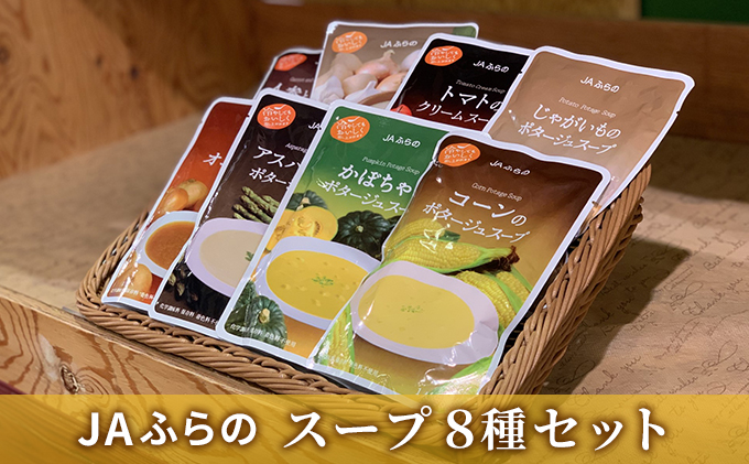 ふらの野菜スープ8種ギフトセット【JAふらの】（北海道富良野市）　ふるさと納税サイト「ふるさとプレミアム」