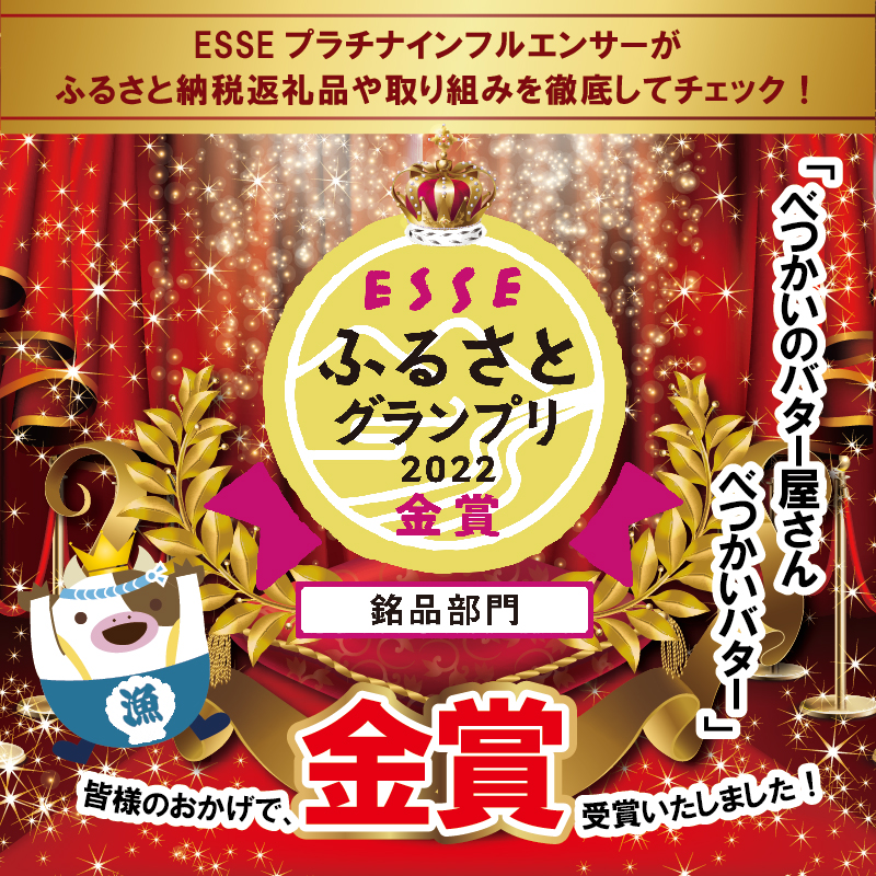 北海道別海町のふるさと納税 好評につき5月以降発送  金賞獲得！ESSE ふるさとグランプリ 酪農日本一・北海道産 べつかいバター 7個 手作り 数量限定 【BN0000009】