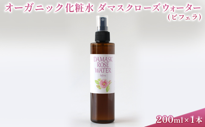 オーガニック化粧水 ダマスクローズウォーター(ビフェラ) 200ml