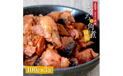 【高知県土佐市】訳あり 鮪角煮100g×3パック 食品 マグロ 鮪 角煮 煮物 ご飯のお供 常備菜 常温配送 そのまま かんたん 簡易梱包 ふるさとのうぜい 故郷納税 返礼品 高知 高知県