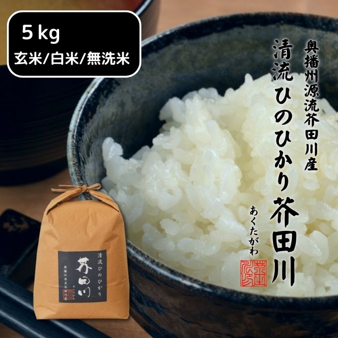 令和５年 新米 兵庫県 ヒノヒカリ 玄米 ５キロ - 米