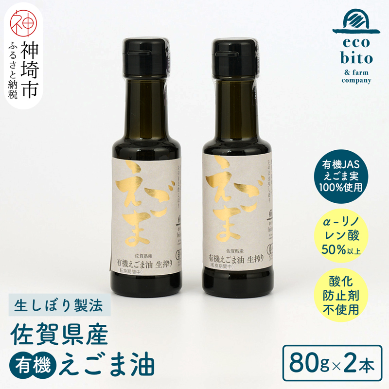 えこびと農園の有機えごま油 生搾り80g×2本セット(H037118)|株式会社　中村