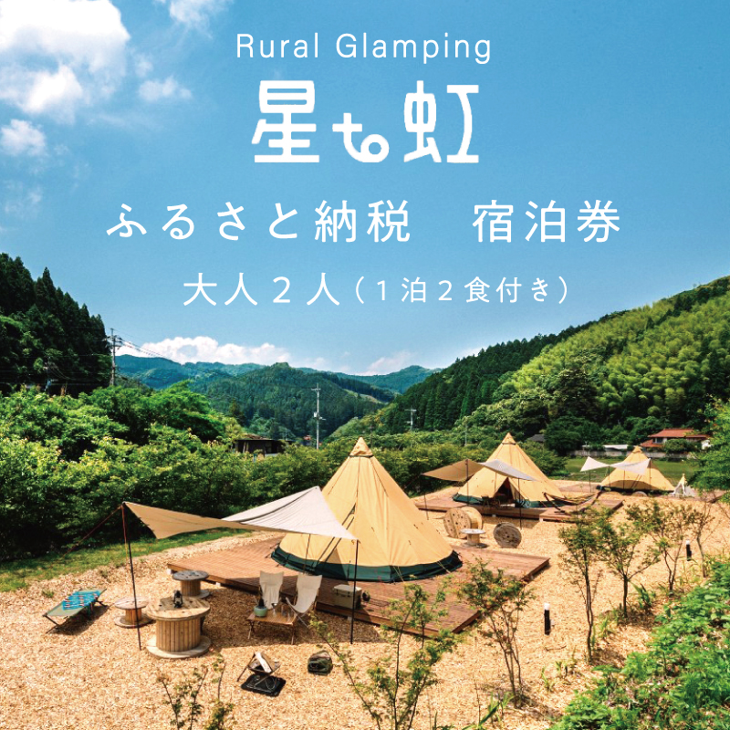 Rural Glamping 星to虹 宿泊券 大人2人(1泊2食付き) [a0339] Rural Glamping 星to虹 【返礼品】添田町  ふるさと納税 / 福岡県添田町 | セゾンのふるさと納税