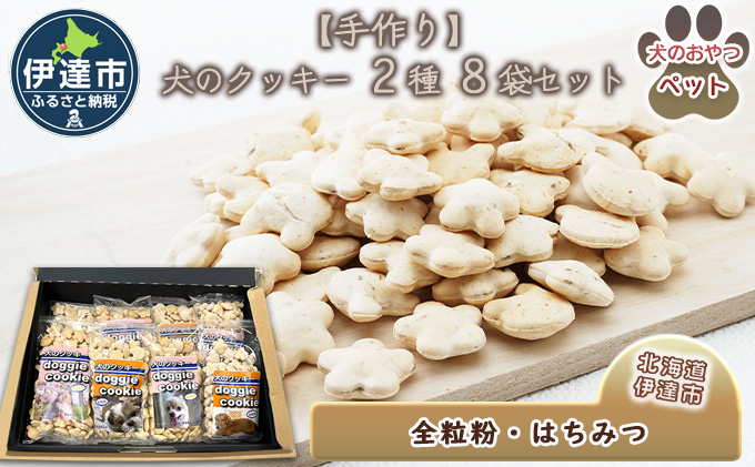 【手作り】 犬のクッキー 2種 8袋セット （全粒粉・はちみつ ） 犬のおやつ ペット 北海道 伊達市